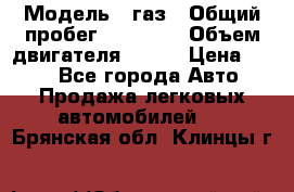  › Модель ­ газ › Общий пробег ­ 73 000 › Объем двигателя ­ 142 › Цена ­ 380 - Все города Авто » Продажа легковых автомобилей   . Брянская обл.,Клинцы г.